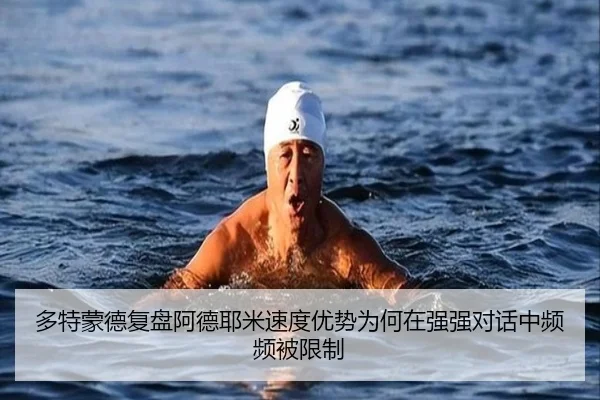 多特蒙德复盘阿德耶米速度优势为何在强强对话中频频被限制