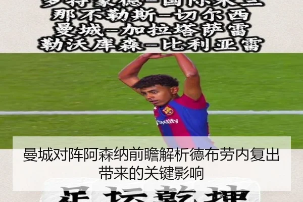 曼城对阵阿森纳前瞻解析德布劳内复出带来的关键影响