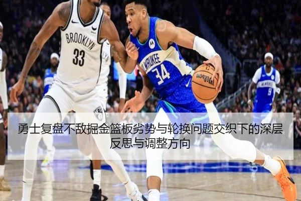 勇士复盘不敌掘金篮板劣势与轮换问题交织下的深层反思与调整方向