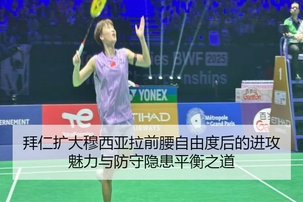 拜仁扩大穆西亚拉前腰自由度后的进攻魅力与防守隐患平衡之道