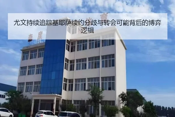 尤文持续追踪基耶萨续约分歧与转会可能背后的博弈逻辑