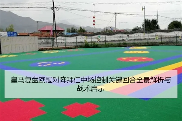 皇马复盘欧冠对阵拜仁中场控制关键回合全景解析与战术启示