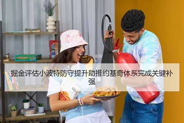 掘金评估小波特防守提升助推约基奇体系完成关键补强