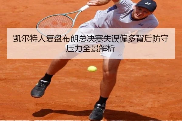 凯尔特人复盘布朗总决赛失误偏多背后防守压力全景解析