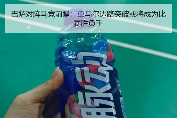 巴萨对阵马竞前瞻：亚马尔边路突破或将成为比赛胜负手