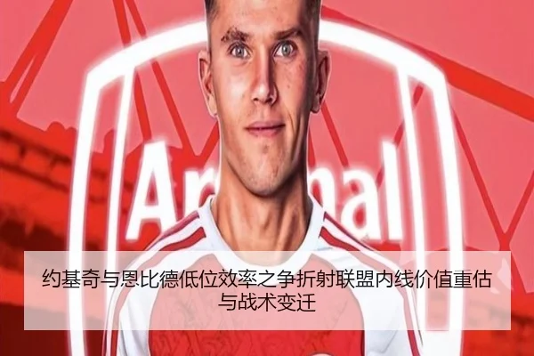 约基奇与恩比德低位效率之争折射联盟内线价值重估与战术变迁